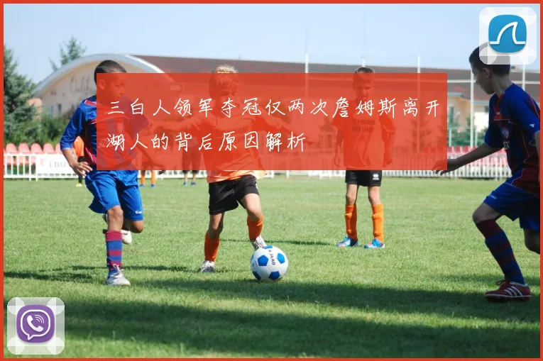 三白人领军夺冠仅两次詹姆斯离开湖人的背后原因解析