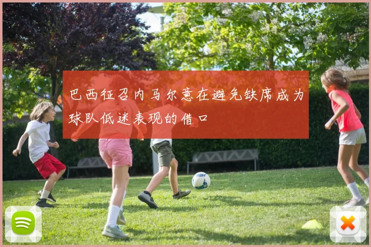 巴西征召内马尔意在避免缺席成为球队低迷表现的借口
