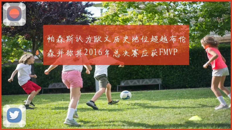 帕森斯认为欧文历史地位超越布伦森并称其2016年总决赛应获FMVP