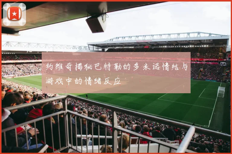 约维奇揭秘巴特勒的多米诺情结与游戏中的情绪反应