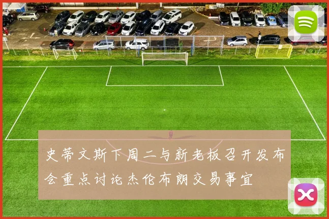 史蒂文斯下周二与新老板召开发布会重点讨论杰伦布朗交易事宜