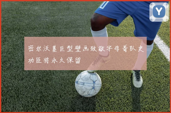 密尔沃基巨型壁画致敬字母哥队史功臣将永久保留