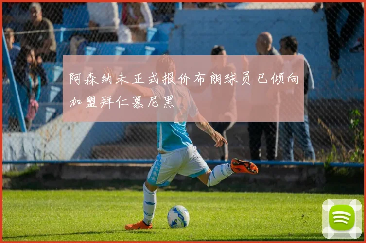阿森纳未正式报价布朗球员已倾向加盟拜仁慕尼黑