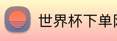 世界杯下单网站 logo
